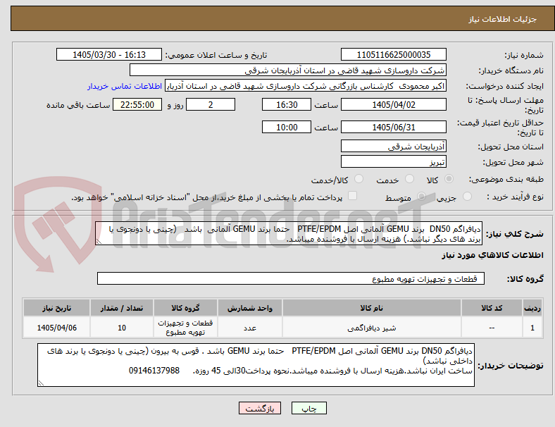 تصویر کوچک آگهی دیافراگم DN50  برند GEMU آلمانی اصل PTFE/EPDM   حتما برند GEMU آلمانی  باشد   (چینی یا دونجوی یا برند های دیگر نباشد.) هزینه ارسال با فروشنده میباشد.