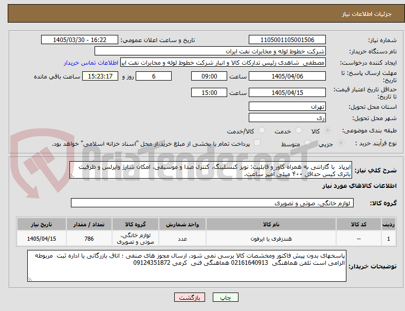 تصویر کوچک آگهی ایرپاد  با گارانتی به همراه کاور و قابلیت: نویز کنسلینگ، کنترل صدا و موسیقی، امکان شارژ وایرلس و ظرفیت باتری کیس حداقل ۴۰۰ میلی آمپر ساعت.