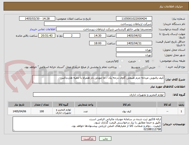 تصویر کوچک آگهی کیف پالتویی مردانه چرم طبیعی گاوی درجه یک ، جا موبایل دار همراه با جعبه هاردباکس
