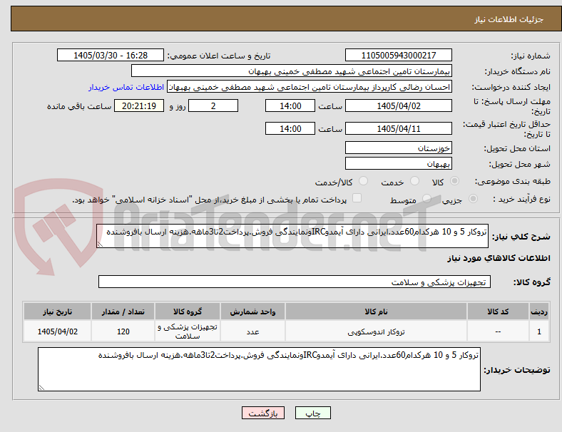 تصویر کوچک آگهی تروکار 5 و 10 هرکدام60عدد.ایرانی دارای آیمدوIRCونمایندگی فروش.پرداخت2تا3ماهه.هزینه ارسال بافروشنده