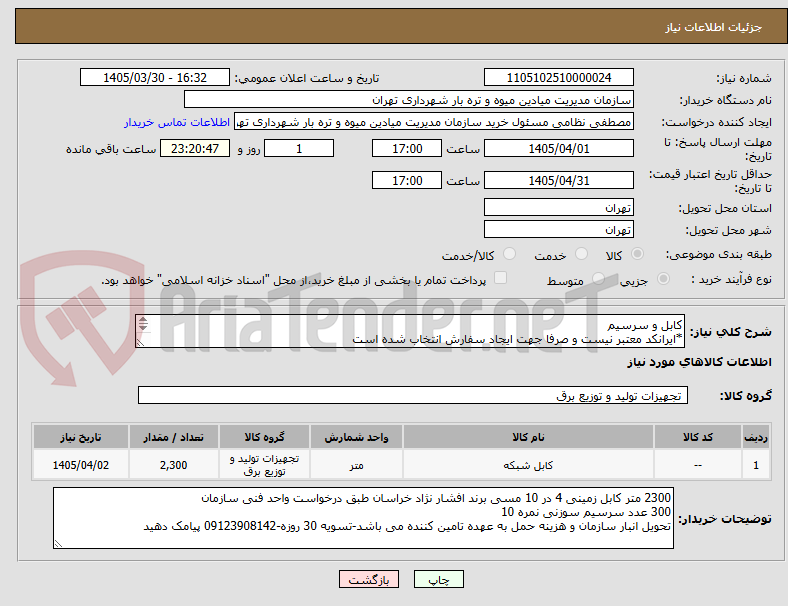 تصویر کوچک آگهی کابل و سرسیم
*ایرانکد معتبر نیست و صرفا جهت ایجاد سفارش انتخاب شده است
