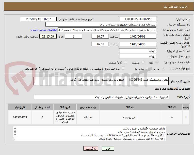 تصویر کوچک آگهی تلفن پاناسونیک مدل KX-DT546      فقط برند ذکر شده - برند غیر ابطال می گردد