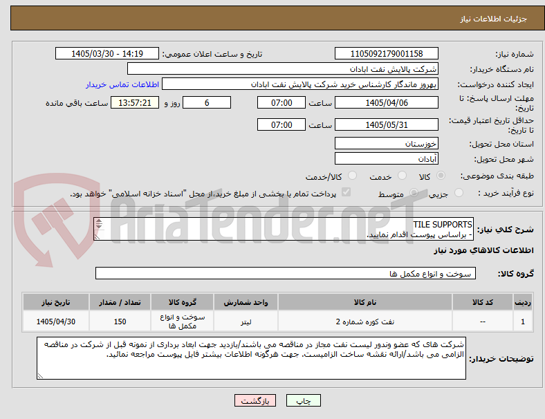 تصویر کوچک آگهی TILE SUPPORTS
- براساس پیوست اقدام نمایید.
- ******تولید داخلی ******.
- شماره تماس:06153225130
- شرایط شرکت در مناقصه به دقت مطالعه فرمایید
