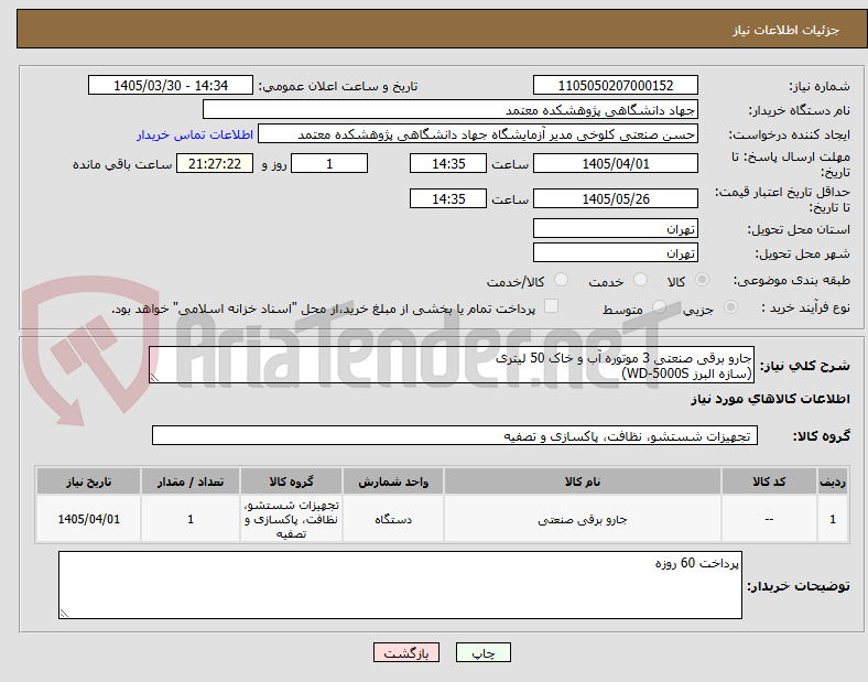 تصویر کوچک آگهی جارو برقی صنعتی 3 موتوره آب و خاک 50 لیتری 
(سازه البرز WD-5000S)