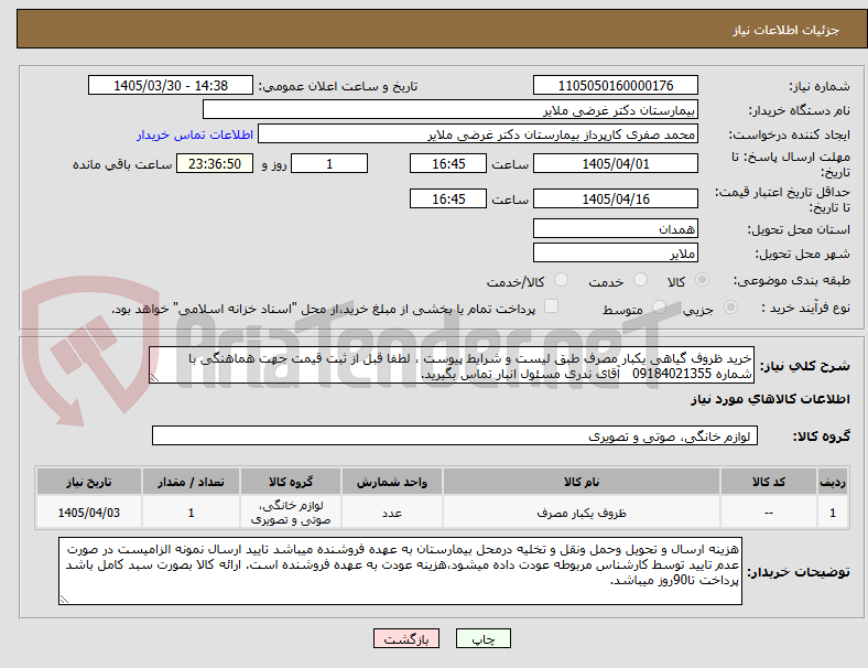 تصویر کوچک آگهی خرید ظروف گیاهی یکبار مصرف طبق لیست و شرایط پیوست ، لطفا قبل از ثبت قیمت جهت هماهنگی با شماره 09184021355 آقای ندری مسئول انبار تماس بگیرید.