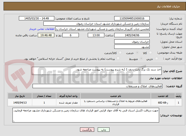 تصویر کوچک آگهی اخذ سند تک برگ بابت ردیف 1 (به شرح پیوست) به پیوست مراجعه شود.