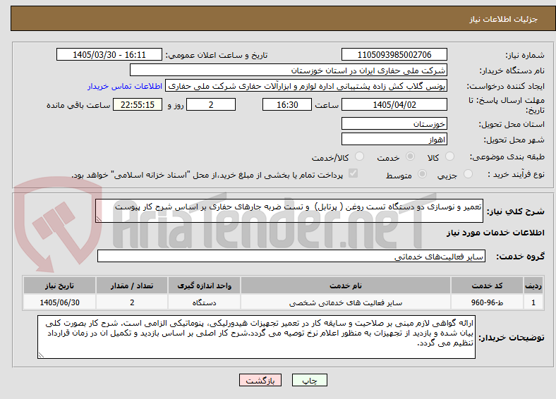 تصویر کوچک آگهی تعمیر و نوسازی دو دستگاه تست روغن ( پرتابل) و تست ضربه جارهای حفاری بر اساس شرح کار پیوست