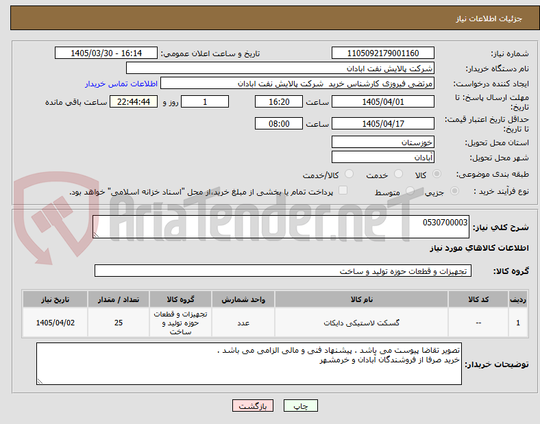 تصویر کوچک آگهی 0530700003