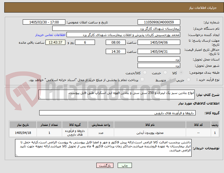 تصویر کوچک آگهی انواع بتادین سبز یک لیتری و 250 سی سی و بتادین قهوه ایی اسکراپ طبق فایل پیوست.
