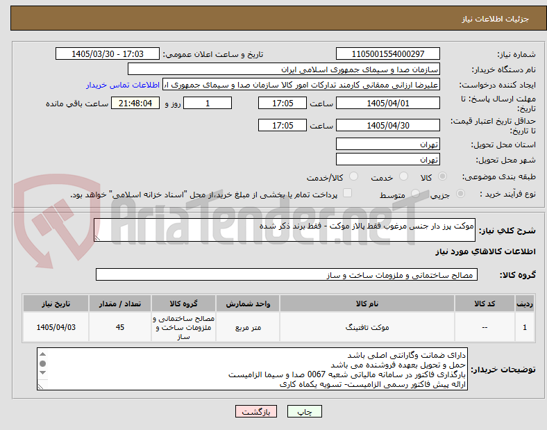 تصویر کوچک آگهی موکت پرز دار جنس مرغوب فقط پالاز موکت - فقط برند ذکر شده