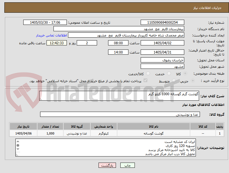 تصویر کوچک آگهی گوشت گرم گوساله 1000 کیلو گرم