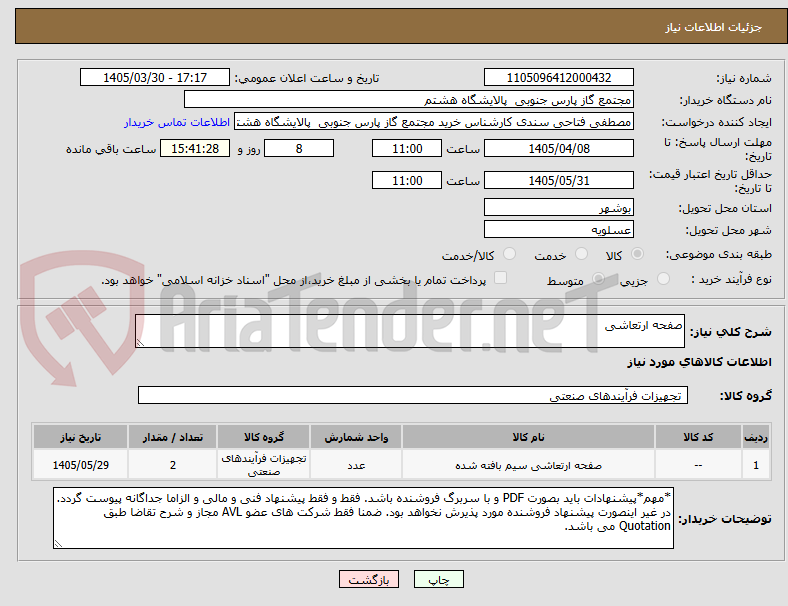 تصویر کوچک آگهی صفحه ارتعاشی
