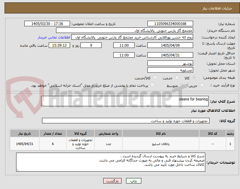 تصویر کوچک آگهی sleeve for bearing