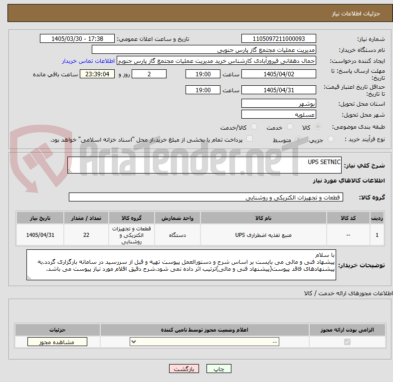 تصویر کوچک آگهی UPS SETNIC