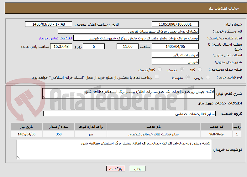 تصویر کوچک آگهی لاشه چینی زیرحدول-اجرای تک جدول...برای اطلاع بیشتر برگ استعلام مطالعه شود