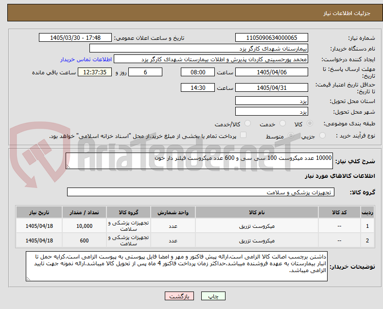 تصویر کوچک آگهی 10000 عدد میکروست 100 سی سی و 600 عدد میکروست فیلتر دار خون