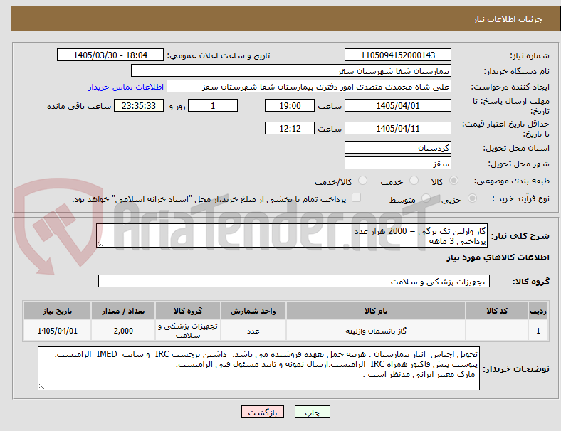تصویر کوچک آگهی گاز وازلین تک برگی = 2000 هزار عدد
پرداختی 3 ماهه