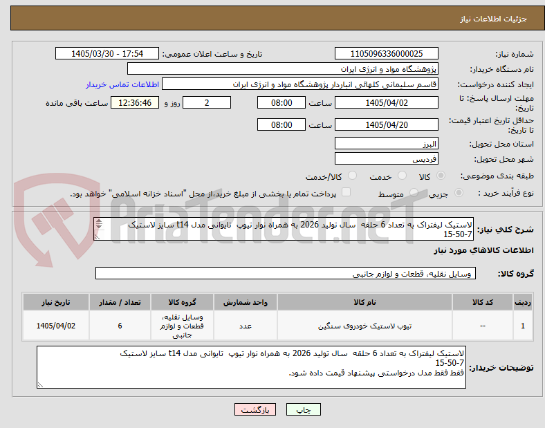 تصویر کوچک آگهی لاستیک لیفتراک به تعداد 6 حلقه  سال تولید 2026 به همراه نوار تیوپ  تایوانی مدل t14 سایز لاستیک
15-50-7 
فقط فقط مدل درخواستی پیشنهاد قیمت داده شود.