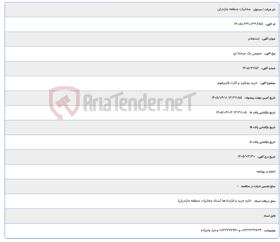 تصویر کوچک آگهی خرید پچکورد و کارت فایبرهوم