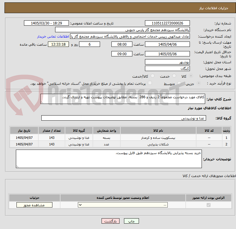 تصویر کوچک آگهی کالای مورد درخواست مجموعاً 2 ردیف و 286  بسته، مطابق توضیحات پیوست تهیه و ارسال گردد.
