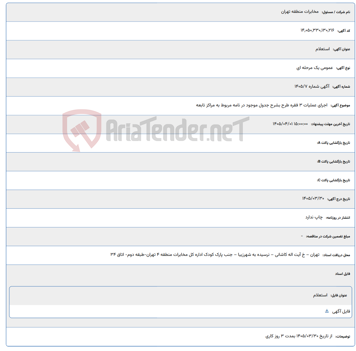 تصویر کوچک آگهی اجرای عملیات 3 فقره طرح بشرح جدول موجود در نامه مربوط به مراکز تابعه