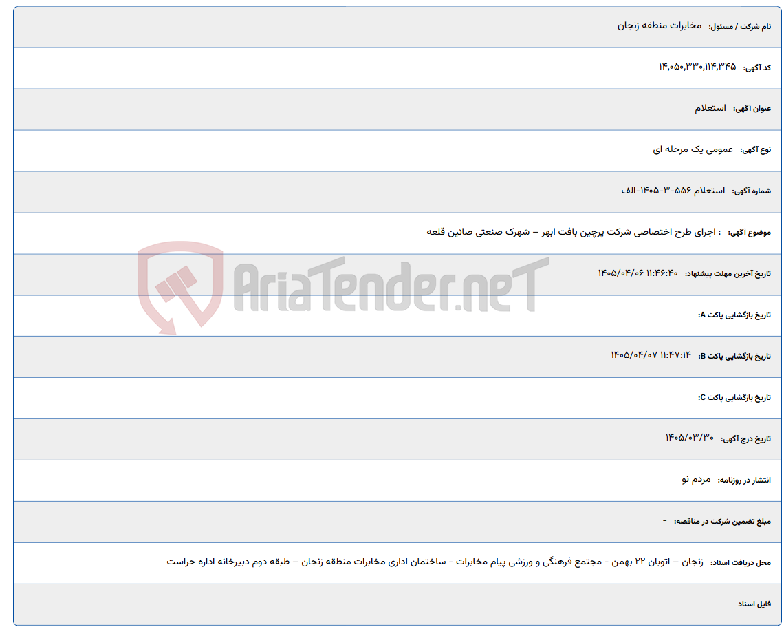 تصویر کوچک آگهی : اجرای طرح اختصاصی شرکت پرچین بافت ابهر – شهرک صنعتی صائین قلعه