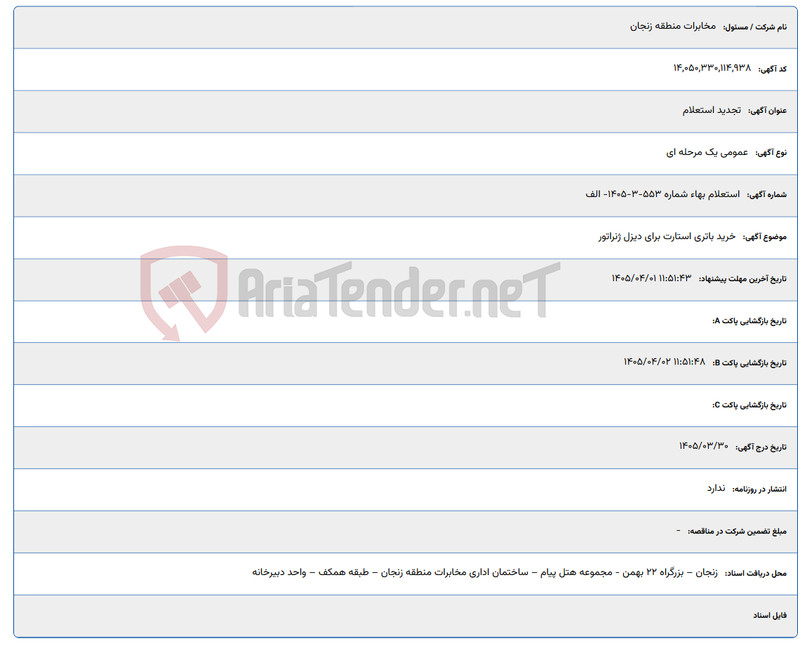 تصویر کوچک آگهی خرید باتری استارت برای دیزل ژنراتور