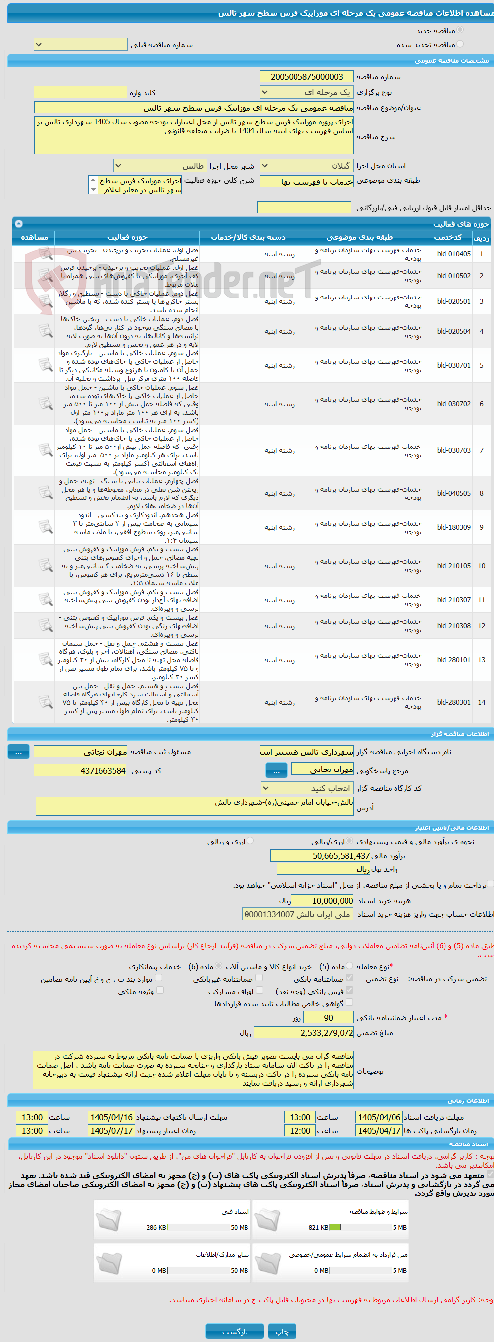تصویر کوچک آگهی مناقصه عمومی یک مرحله ای موزاییک فرش سطح شهر تالش