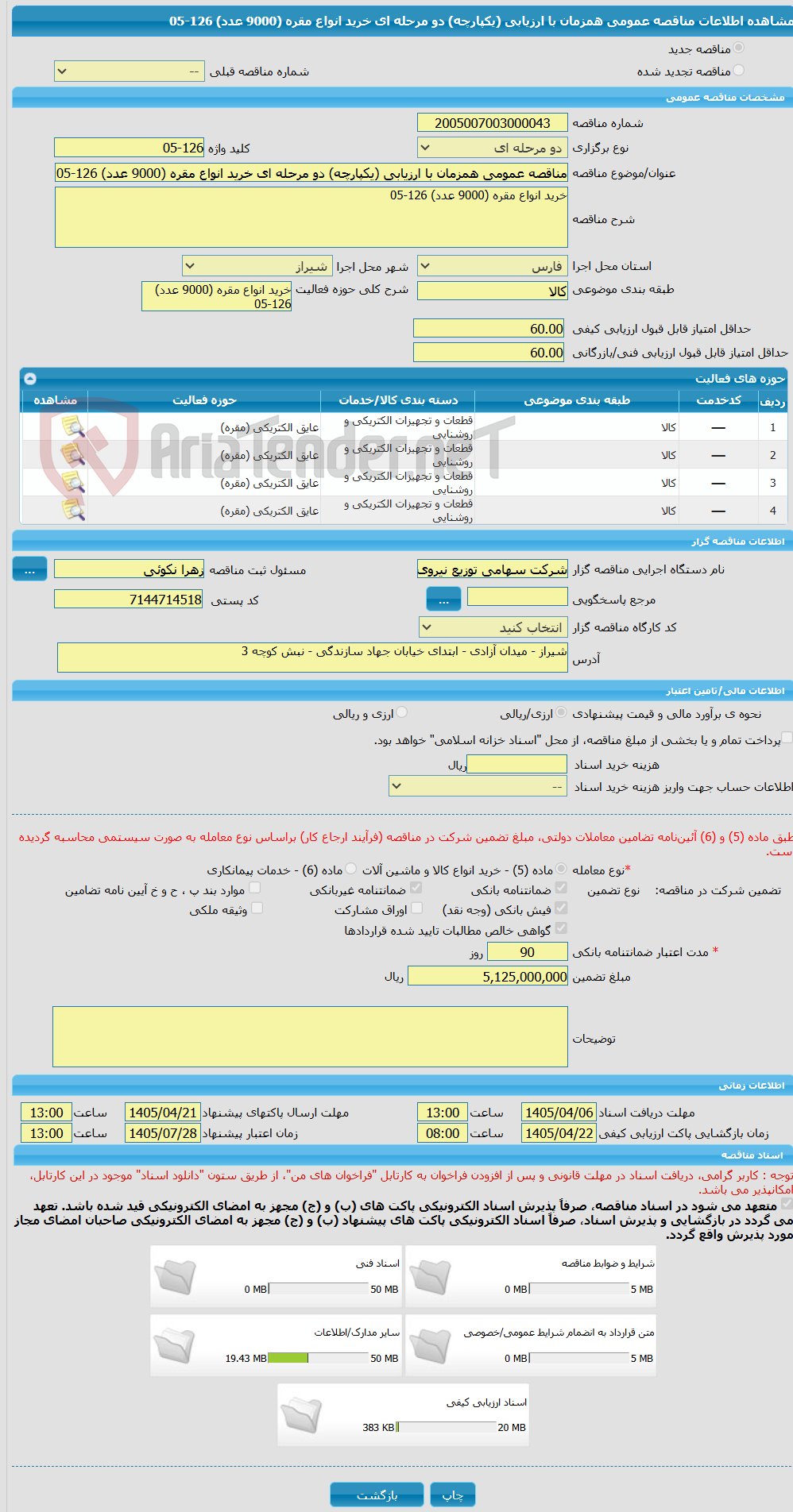تصویر کوچک آگهی مناقصه عمومی همزمان با ارزیابی (یکپارچه) دو مرحله ای خرید انواع مقره (9000 عدد) 126-05