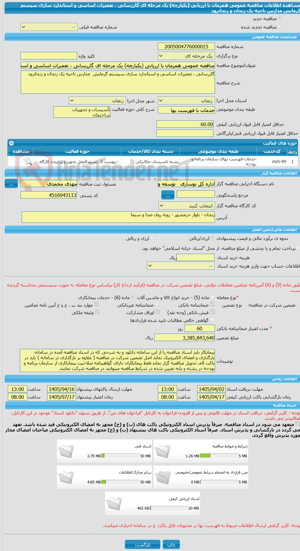 تصویر کوچک آگهی مناقصه عمومی همزمان با ارزیابی (یکپارچه) یک مرحله ای گازرسانی ، تعمیرات اساسی و استاندارد سازی سیستم گرمایش مدارس ناحیه یک زنجان و زنجانرود
