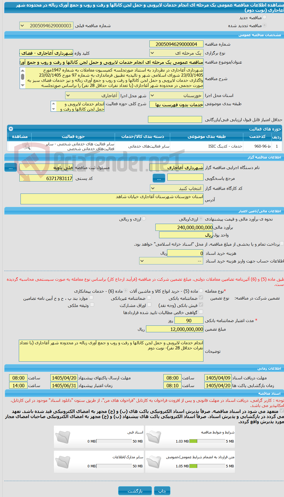 تصویر کوچک آگهی مناقصه عمومی یک مرحله ای انجام خدمات لایروبی و حمل لجن کانالها و رفت و روب و جمع آوری زباله در محدوده شهر آغاجاری (نوبت دوم)