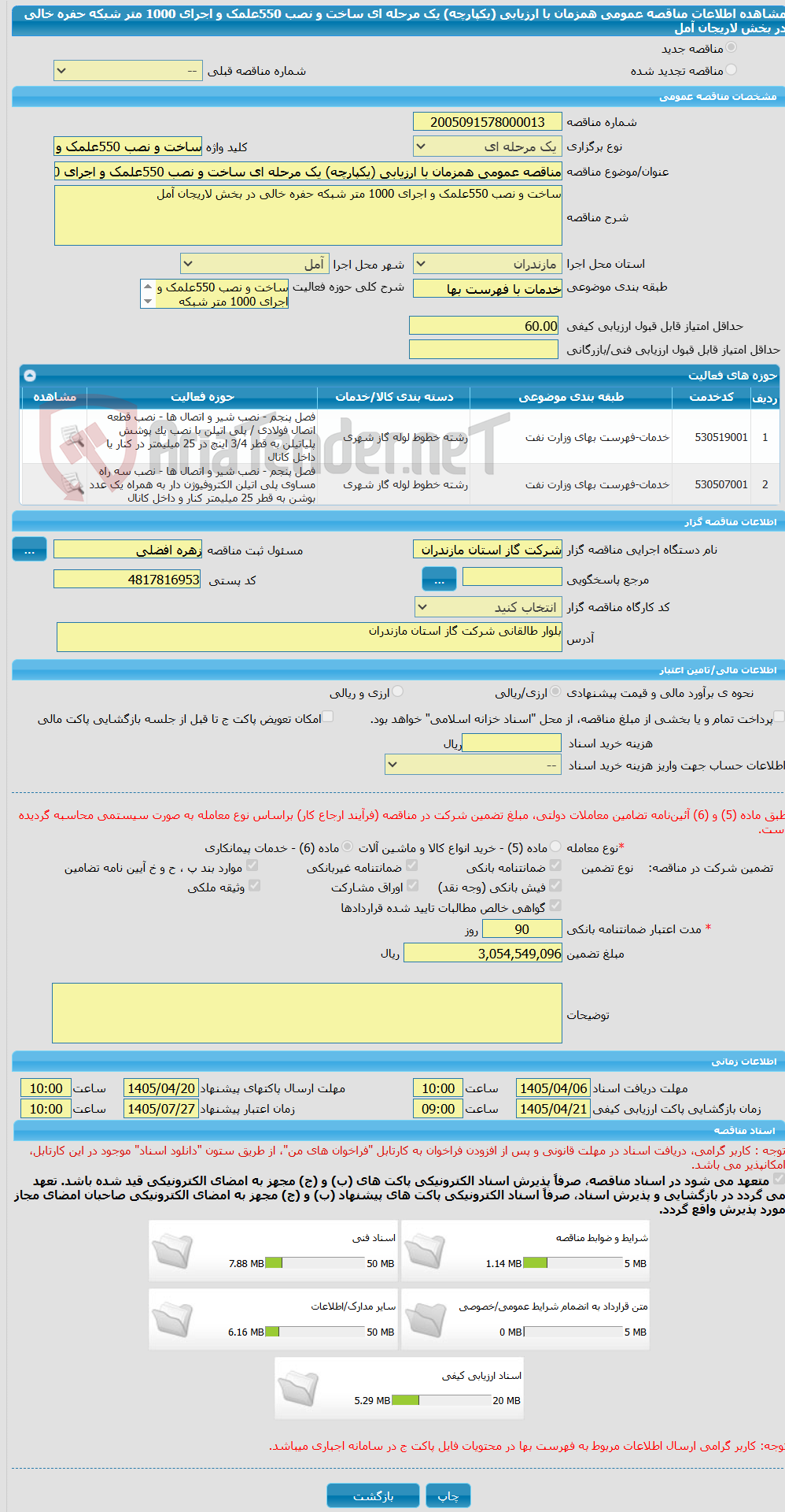 تصویر کوچک آگهی مناقصه عمومی همزمان با ارزیابی (یکپارچه) یک مرحله ای ساخت و نصب 550علمک و اجرای 1000 متر شبکه حفره خالی در بخش لاریجان آمل