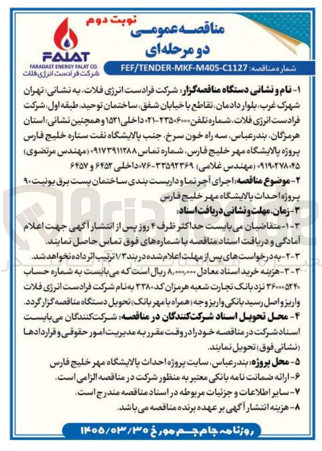 تصویر کوچک آگهی اجرای آجر نما و داربست بندی ساختمان پست برق یونیت ۹۰