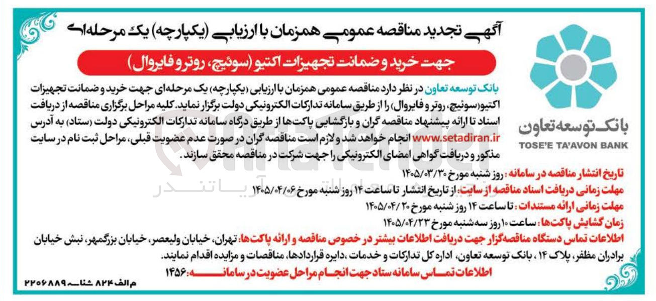 تصویر کوچک آگهی خرید و ضمانت تجهیزات اکتیو ( سوئیچ روتر و فایروال ) 