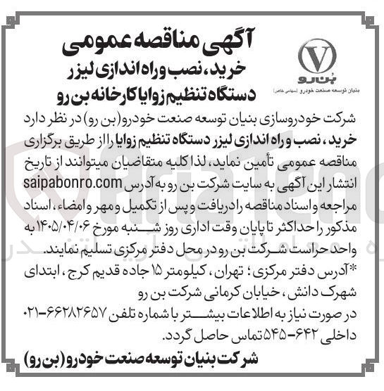 تصویر کوچک آگهی خرید ، نصب و راه اندازی لیزر دستگاه تنظیم زوایا 