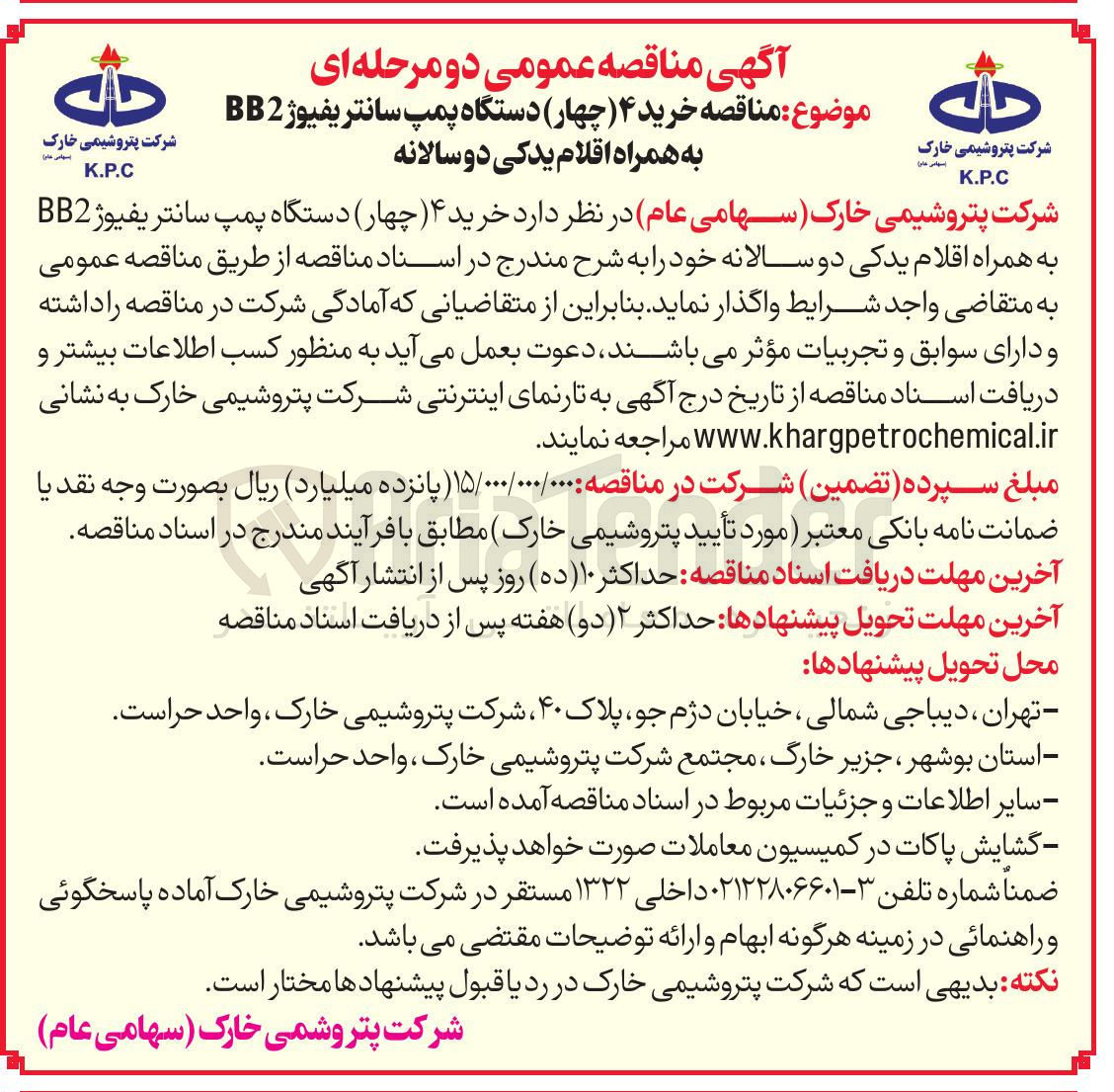 تصویر کوچک آگهی خرید ۴ ( چهار ) دستگاه پمپ سانتریفیوژ BB2 به همراه اقلام یدکی دو سالانه