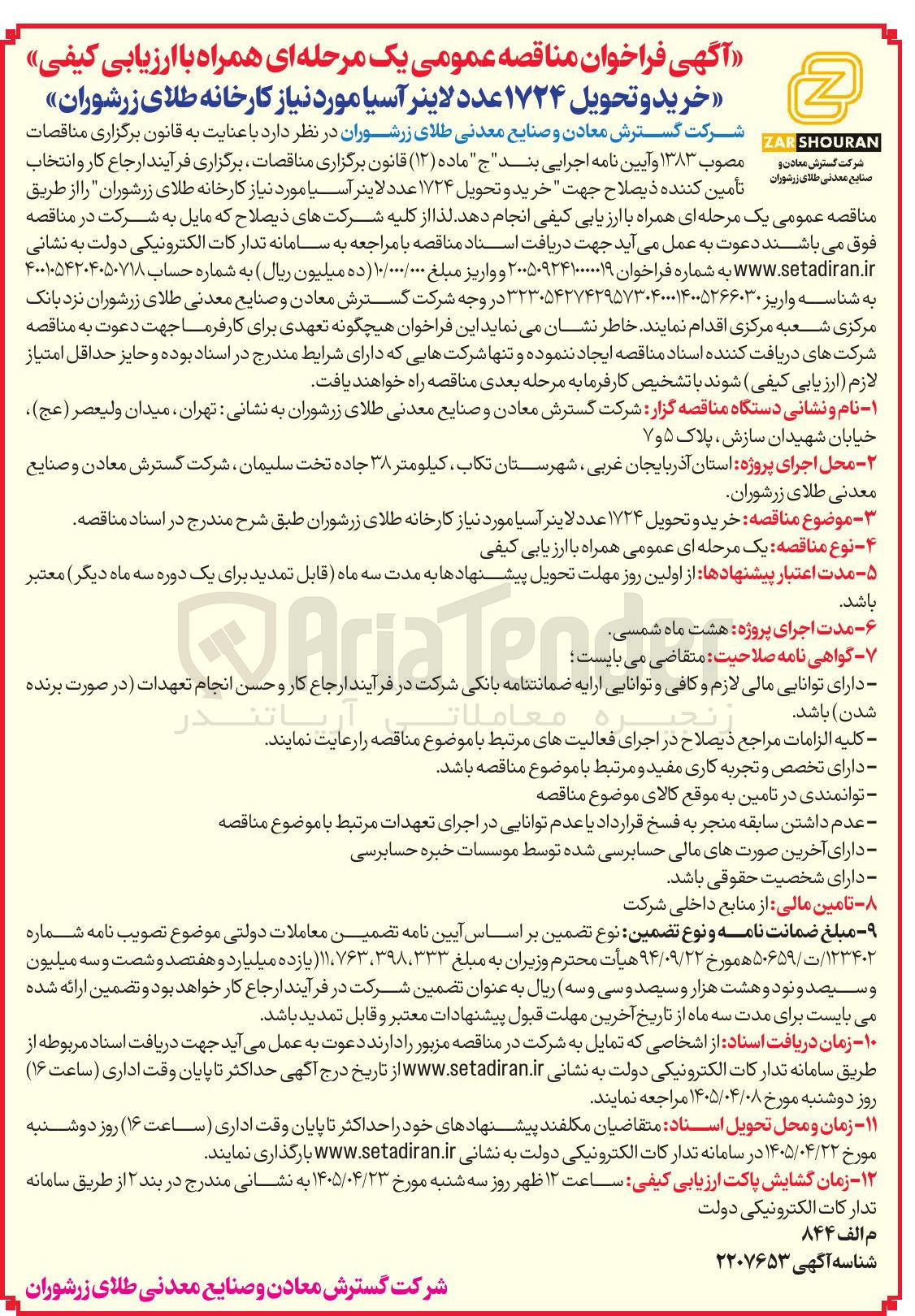 تصویر کوچک آگهی خرید و تحویل ۱۷۲۴ عدد لاینر آسیا