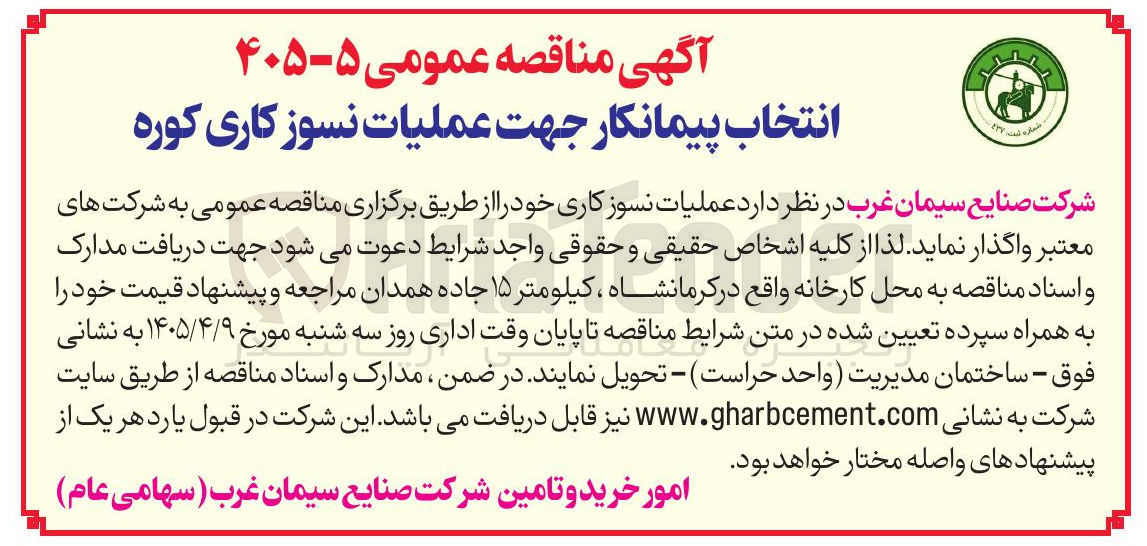 تصویر کوچک آگهی انتخاب پیمانکار جهت عملیات نسوز کاری کوره