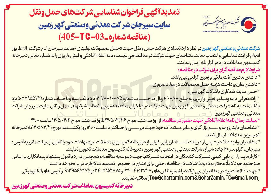 تصویر کوچک آگهی شناسایی تعدادی شرکت حمل و نقل جهت حمل محصولات تولیدی