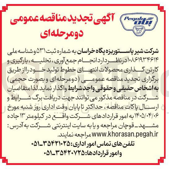 تصویر کوچک آگهی انجام جمع آوری تخلیه بارگیری و کارتن گذاری محصولات انتهای خطوط تولید