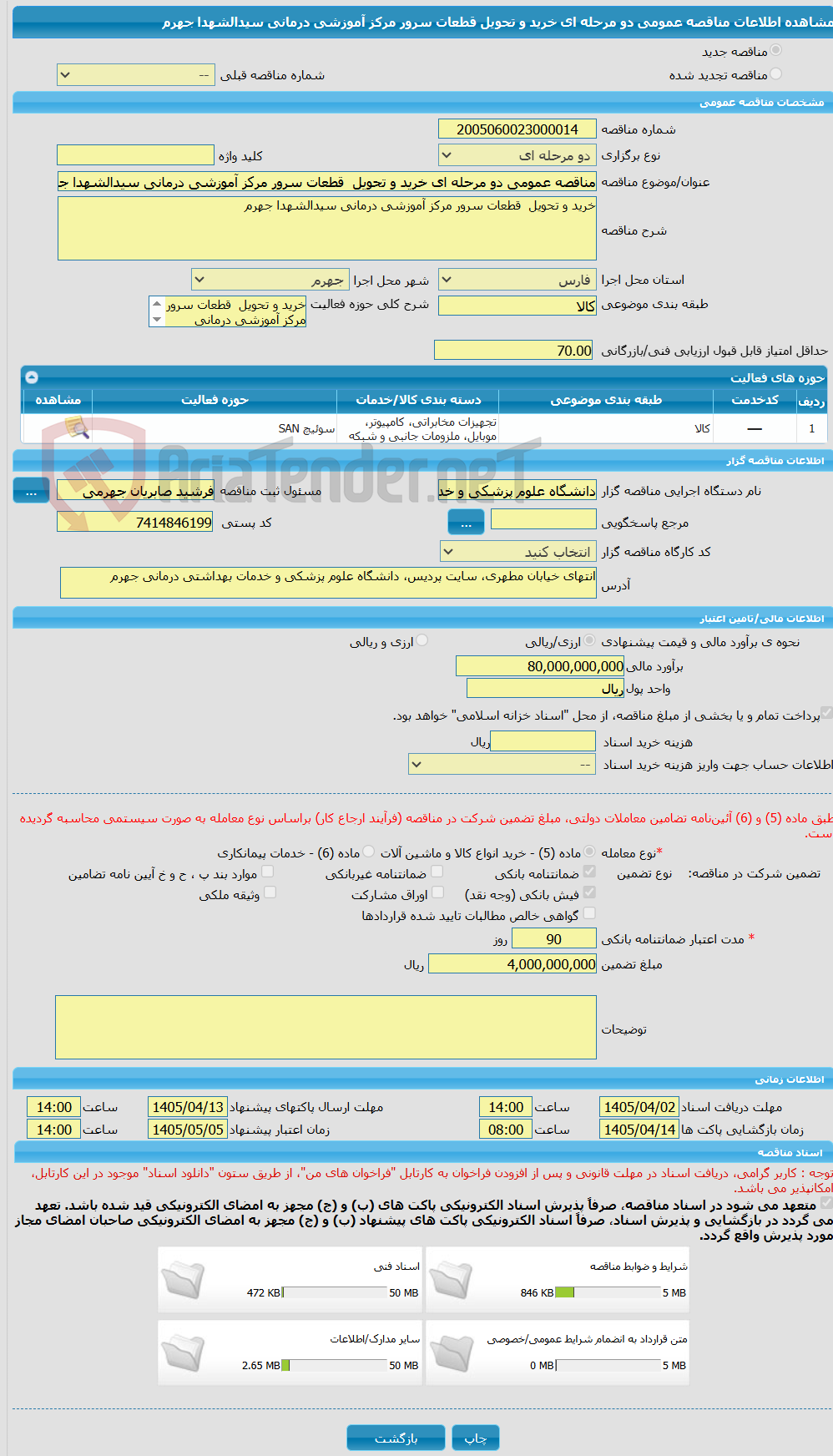 تصویر کوچک آگهی مناقصه عمومی دو مرحله ای خرید و تحویل  قطعات سرور مرکز آموزشی درمانی سیدالشهدا جهرم 