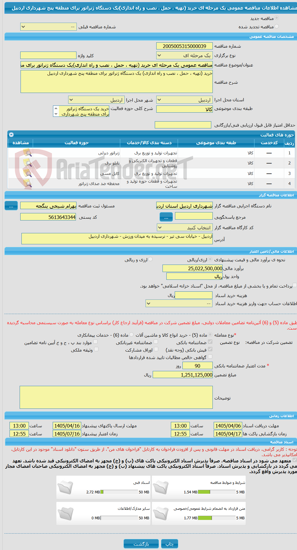 تصویر کوچک آگهی مناقصه عمومی یک مرحله ای خرید (تهیه ، حمل ، نصب و راه اندازی)یک دستگاه ژنراتور برای منطقه پنج شهرداری اردبیل