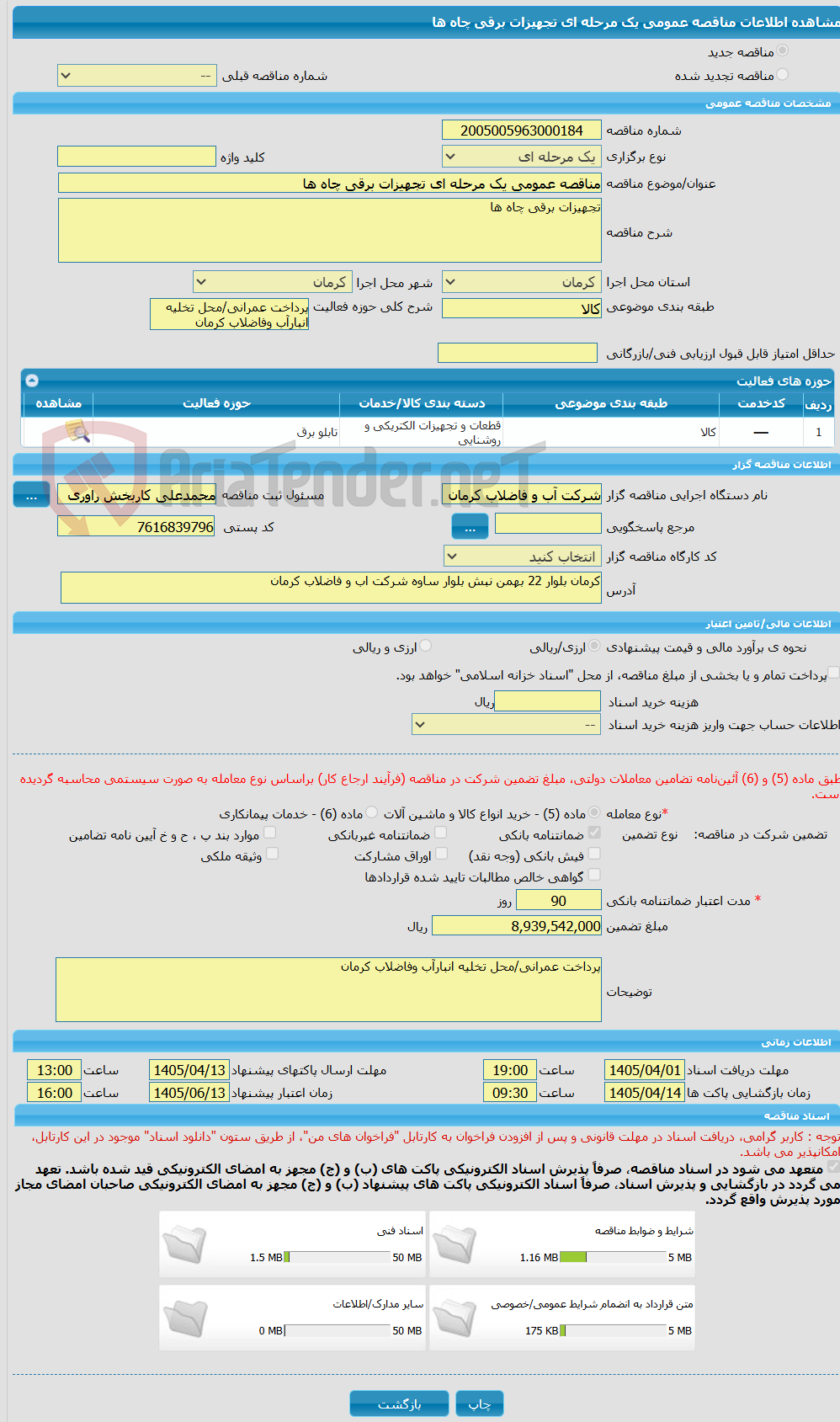 تصویر کوچک آگهی مناقصه عمومی یک مرحله ای تجهیزات برقی چاه ها