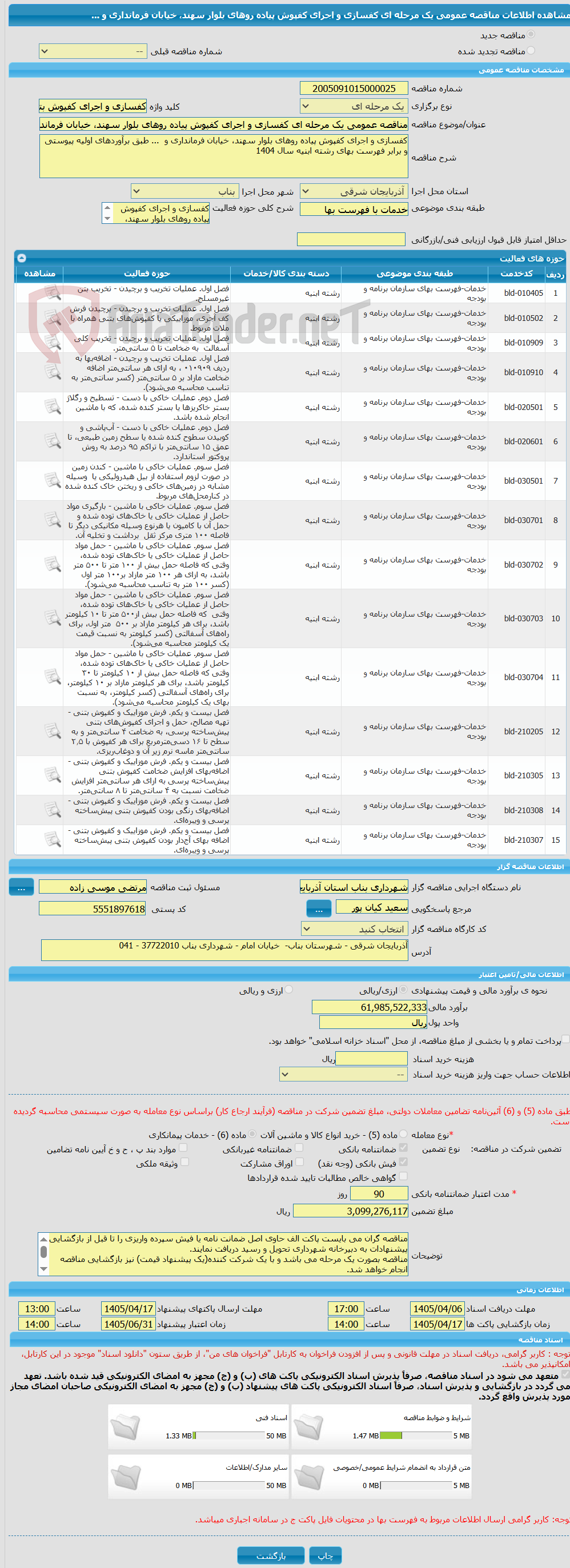تصویر کوچک آگهی مناقصه عمومی یک مرحله ای کفسازی و اجرای کفپوش پیاده روهای بلوار سهند، خیابان فرمانداری و  ... 