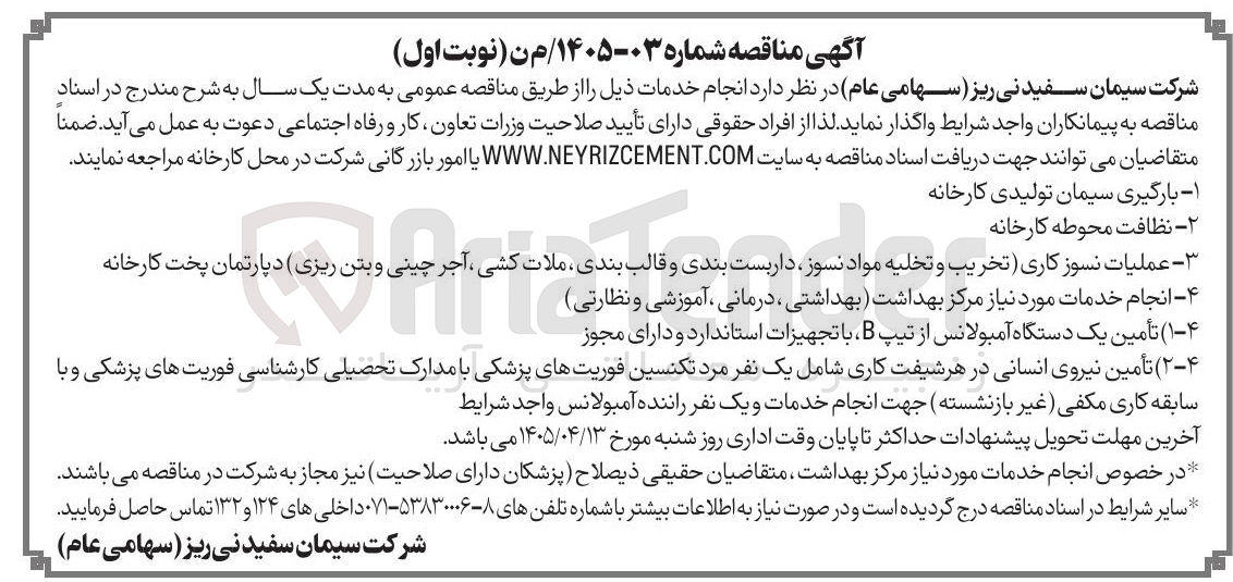 تصویر کوچک آگهی تأمین نیروی انسانی در هر شیفت کاری