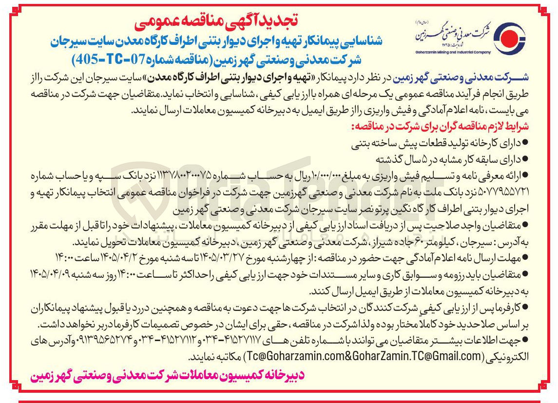 تصویر کوچک آگهی تهیه و اجرای دیوار بتنی اطراف کارگاه معدن