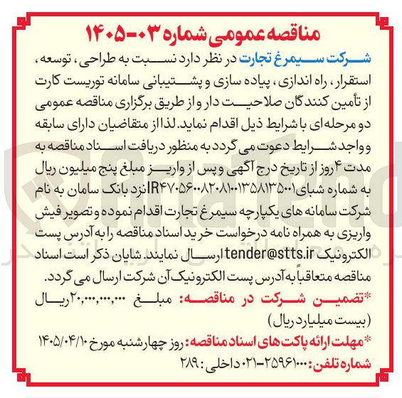 تصویر کوچک آگهی طراحی ، توسعه استقرار راه اندازی پیاده سازی و پشتیبانی سامانه توریست کارت