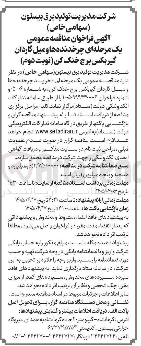 تصویر کوچک آگهی خرید چرخدنده ها و میل گاردان گیربکس برج خنک کن