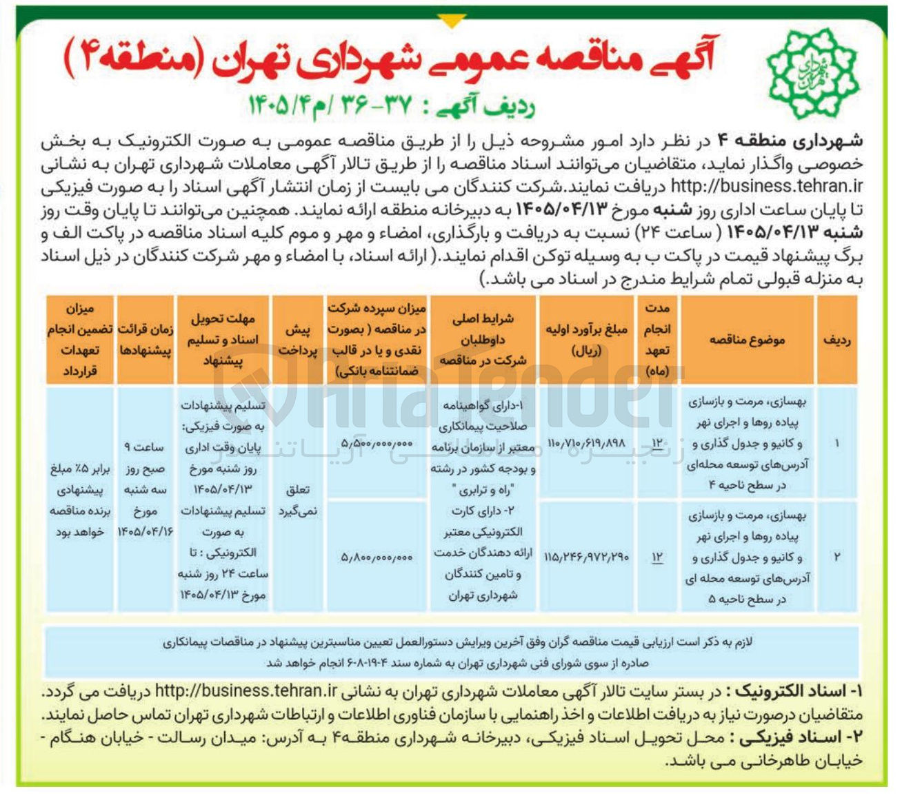 تصویر کوچک آگهی بهسازی مرمت و بازسازی پیاده روها و اجرای نهر و کانیو و جدول گذاری و آدرس های توسعه محله ای