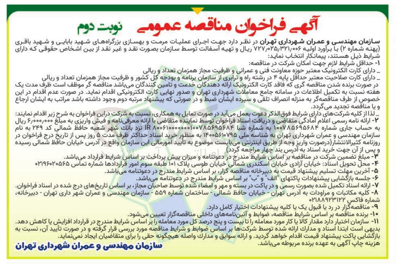 تصویر کوچک آگهی اجرای عملیات مرمت و بهسازی بزرگراه ها